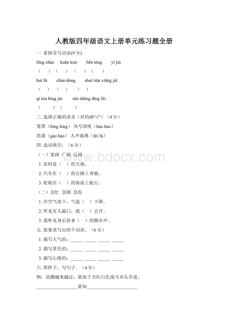 人教版四年级语文上册单元练习题全册.docx_第1页