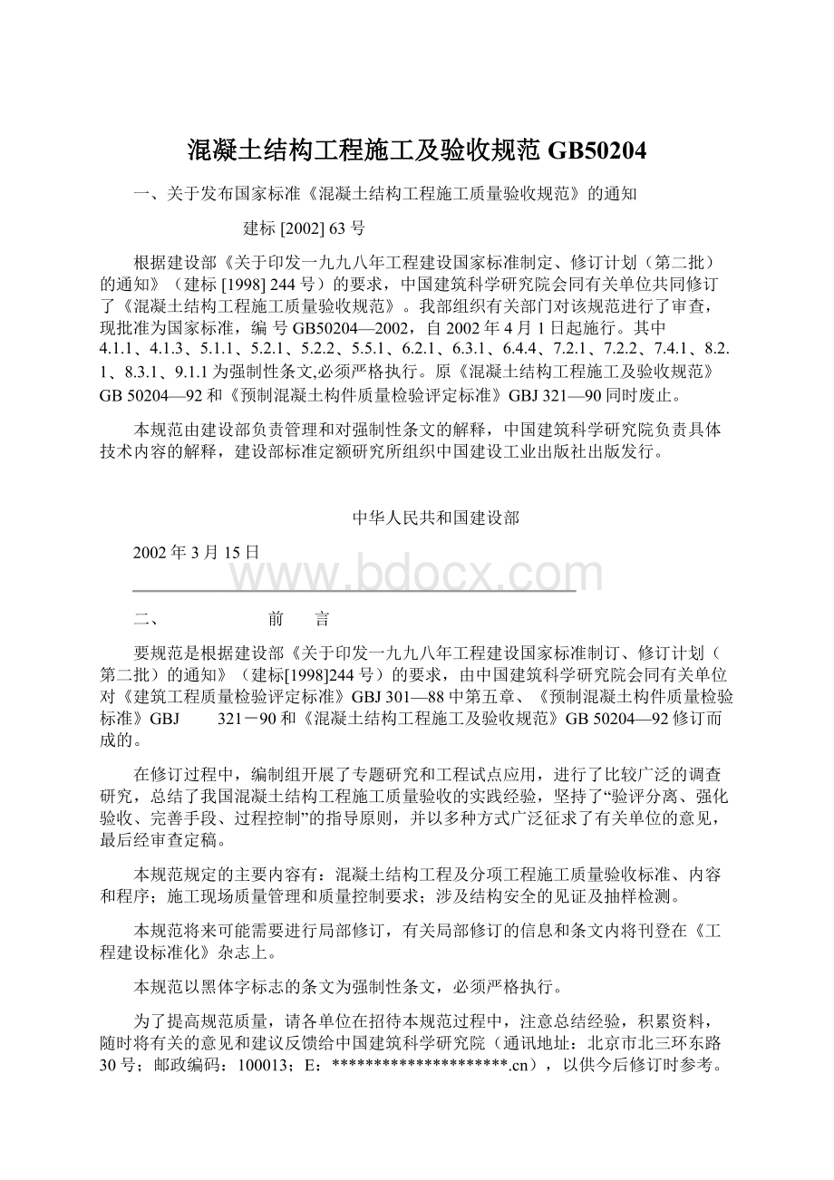 混凝土结构工程施工及验收规范GB50204Word文档下载推荐.docx_第1页