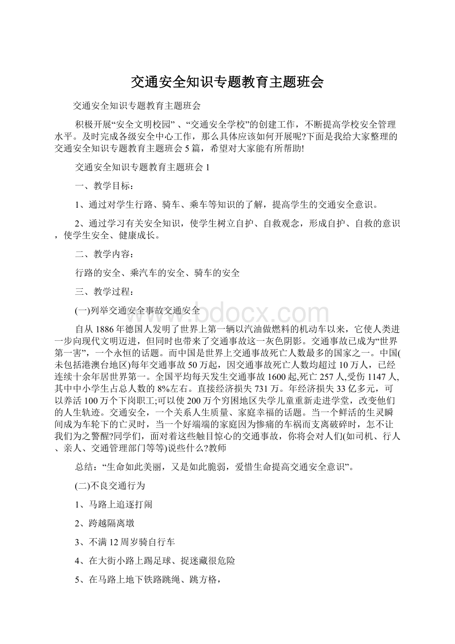 交通安全知识专题教育主题班会文档格式.docx