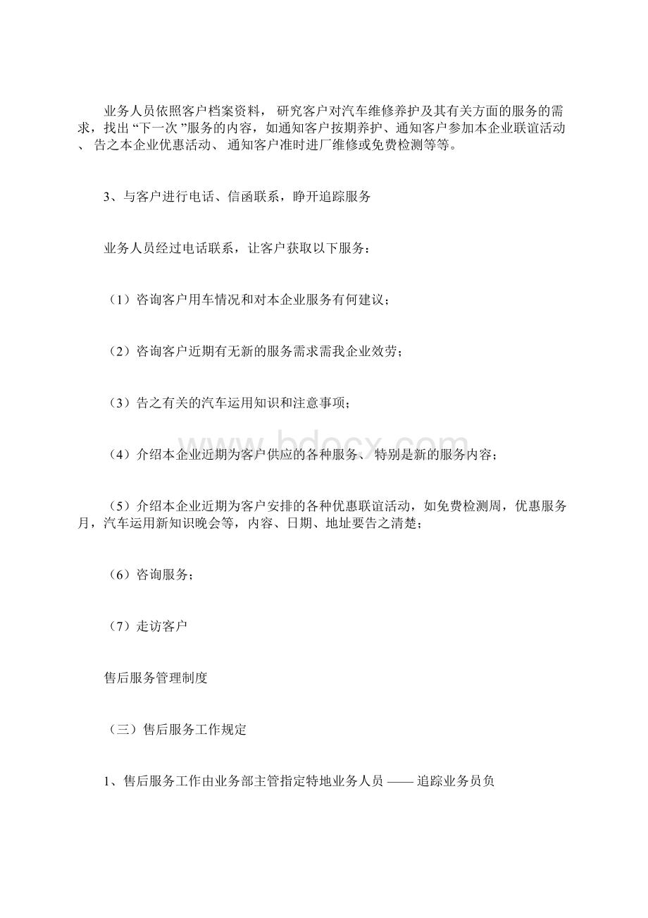 汽车维修售后服务管理方案实用制度Word文档格式.docx_第2页