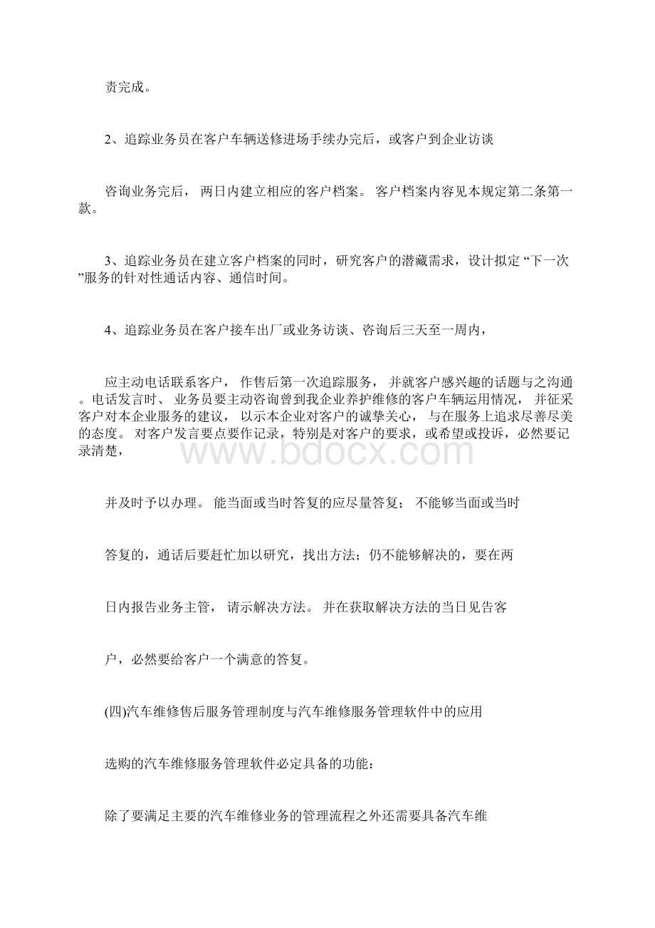 汽车维修售后服务管理方案实用制度Word文档格式.docx_第3页