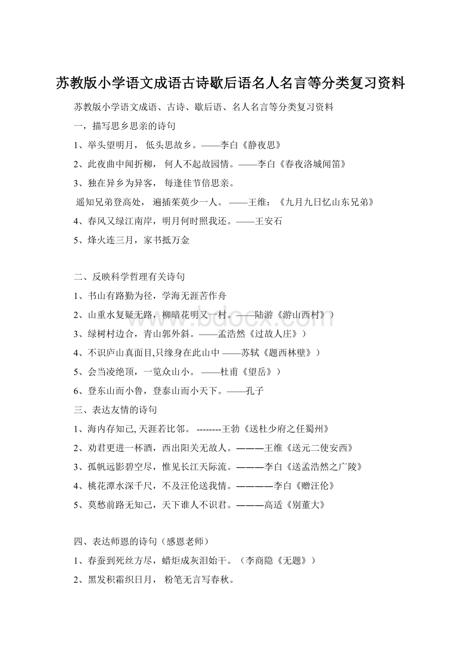 苏教版小学语文成语古诗歇后语名人名言等分类复习资料Word格式.docx_第1页