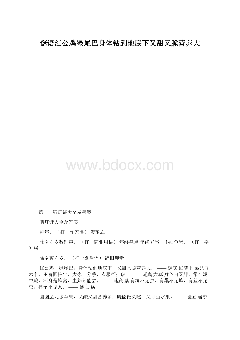 谜语红公鸡绿尾巴身体钻到地底下又甜又脆营养大Word文件下载.docx_第1页