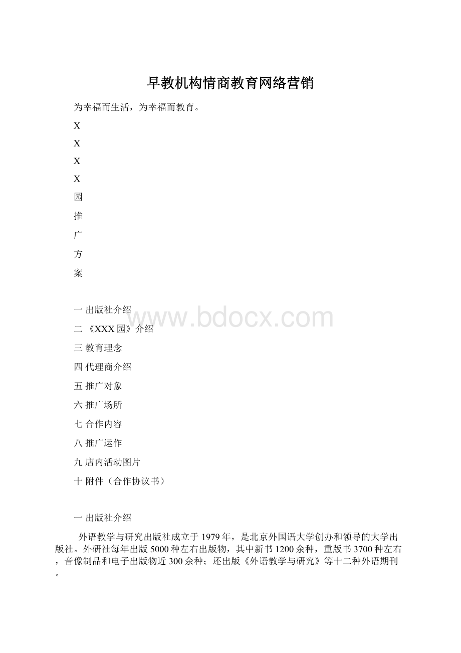 早教机构情商教育网络营销.docx