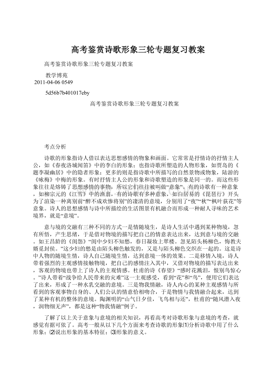 高考鉴赏诗歌形象三轮专题复习教案Word格式.docx_第1页