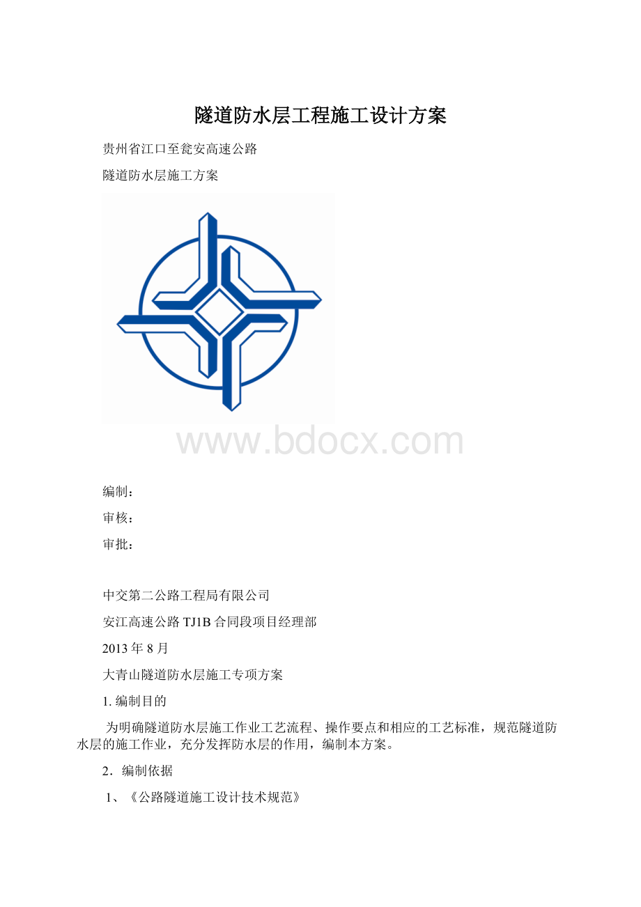 隧道防水层工程施工设计方案.docx_第1页