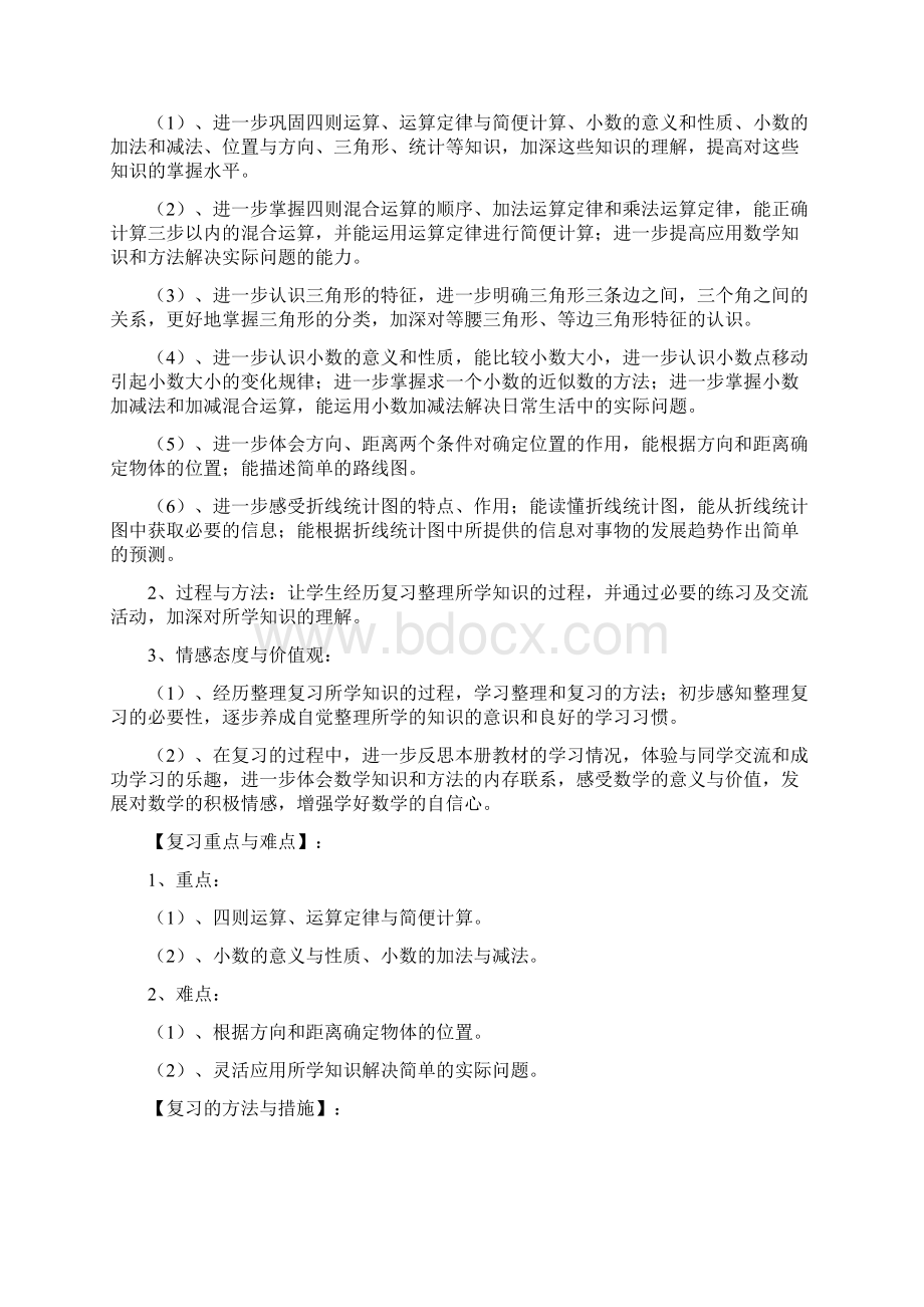 四年级数学下册复习计划.docx_第2页