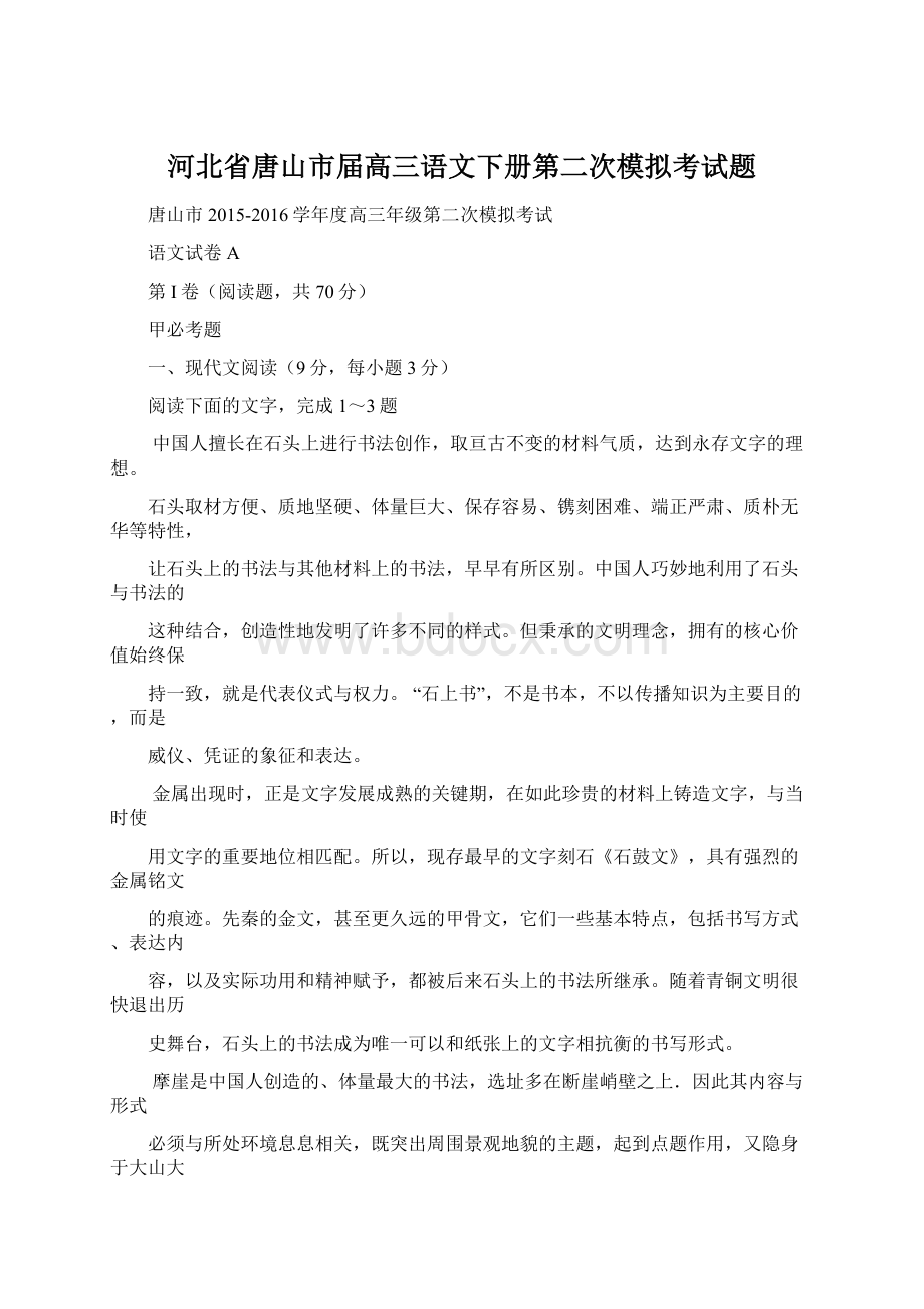 河北省唐山市届高三语文下册第二次模拟考试题Word文件下载.docx