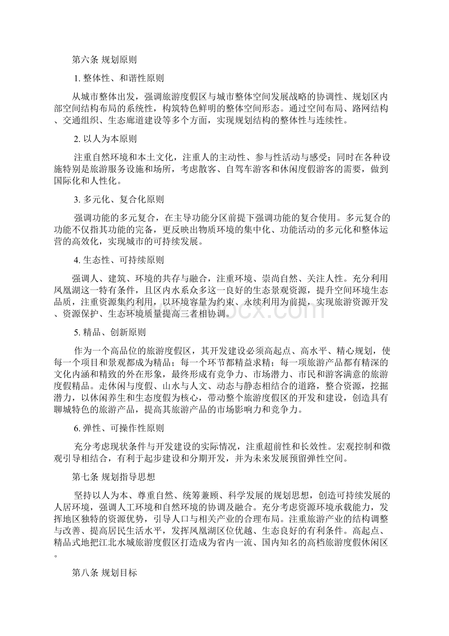聊城江北水城旅游度假区总体规划文本.docx_第2页