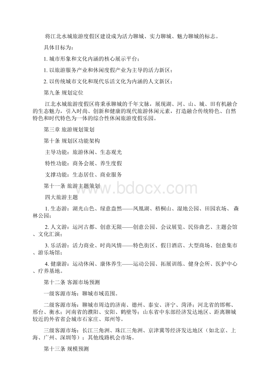 聊城江北水城旅游度假区总体规划文本.docx_第3页