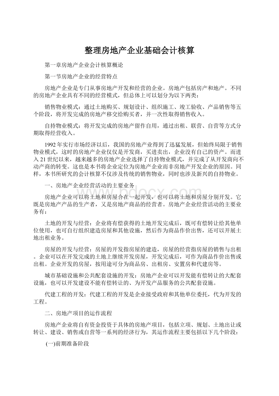 整理房地产企业基础会计核算Word下载.docx