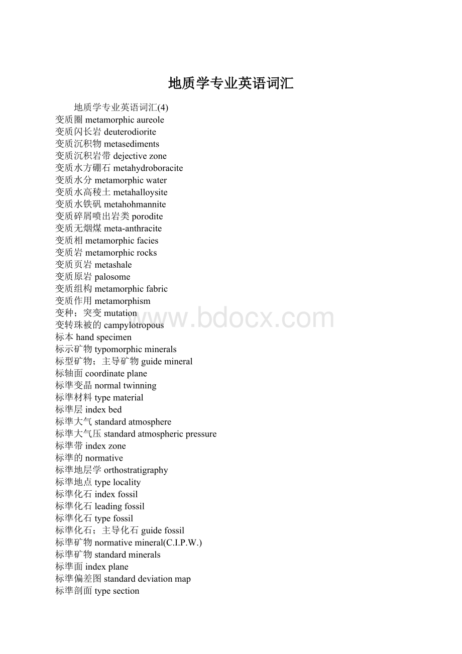 地质学专业英语词汇文档格式.docx