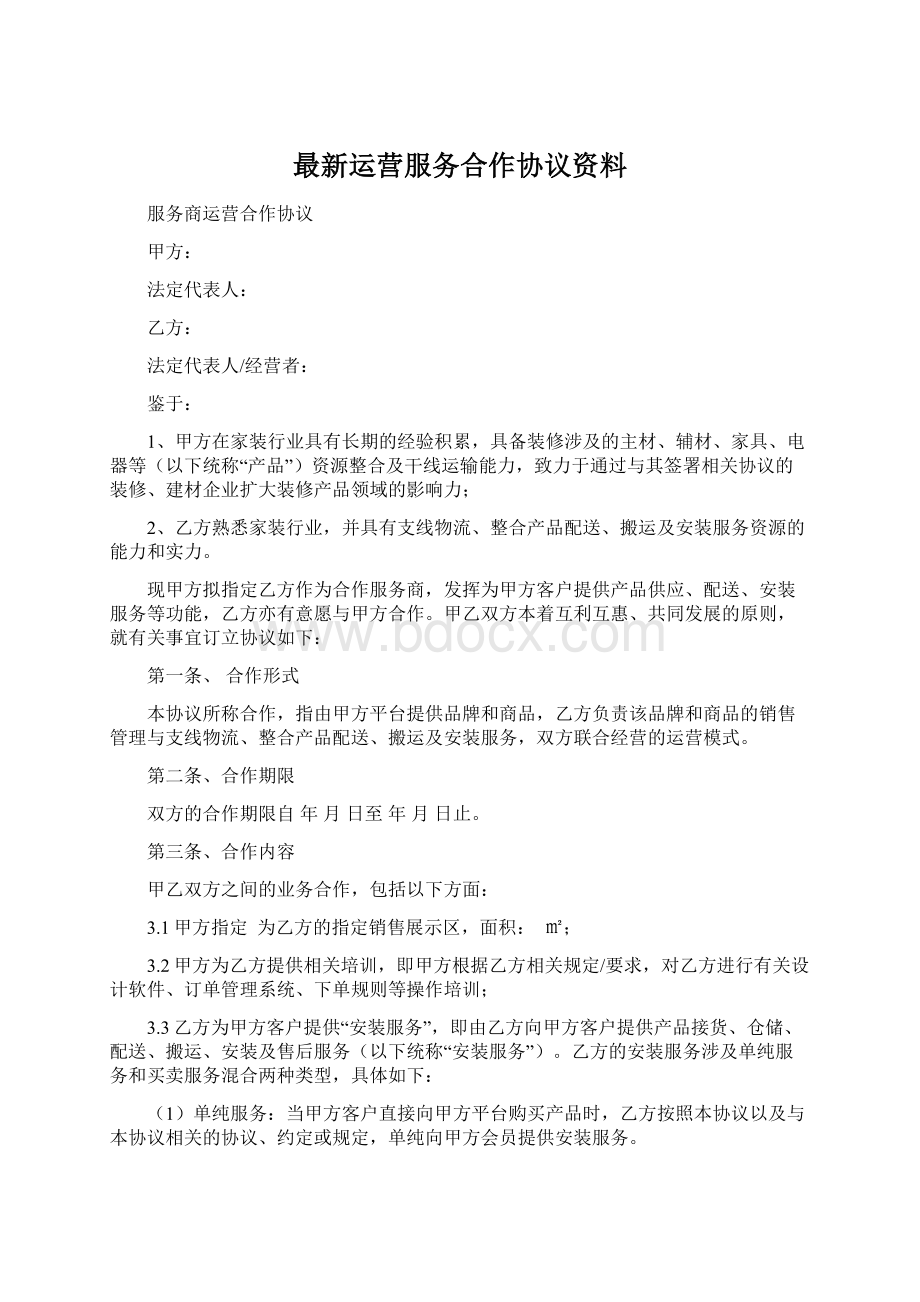 最新运营服务合作协议资料.docx_第1页