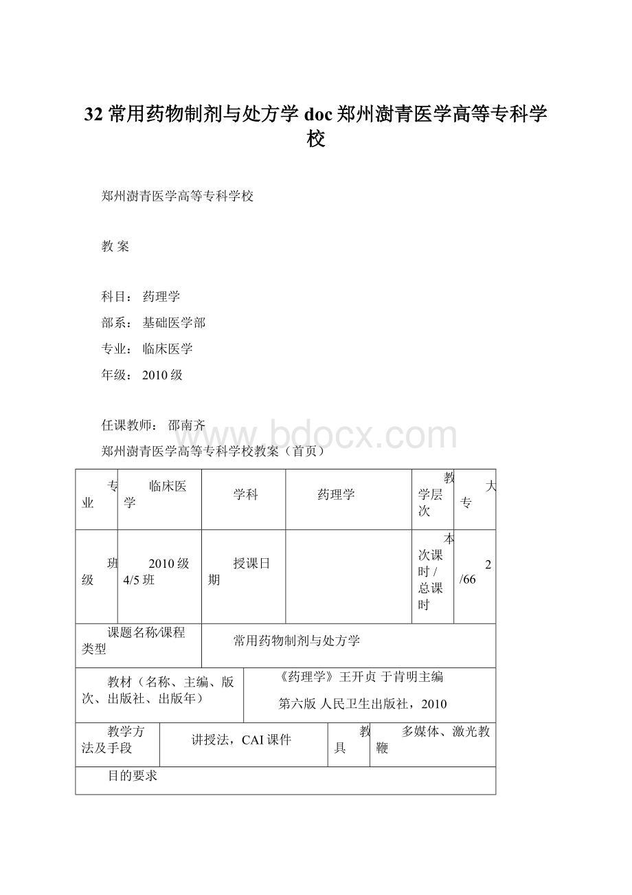 32常用药物制剂与处方学doc郑州澍青医学高等专科学校Word格式.docx_第1页