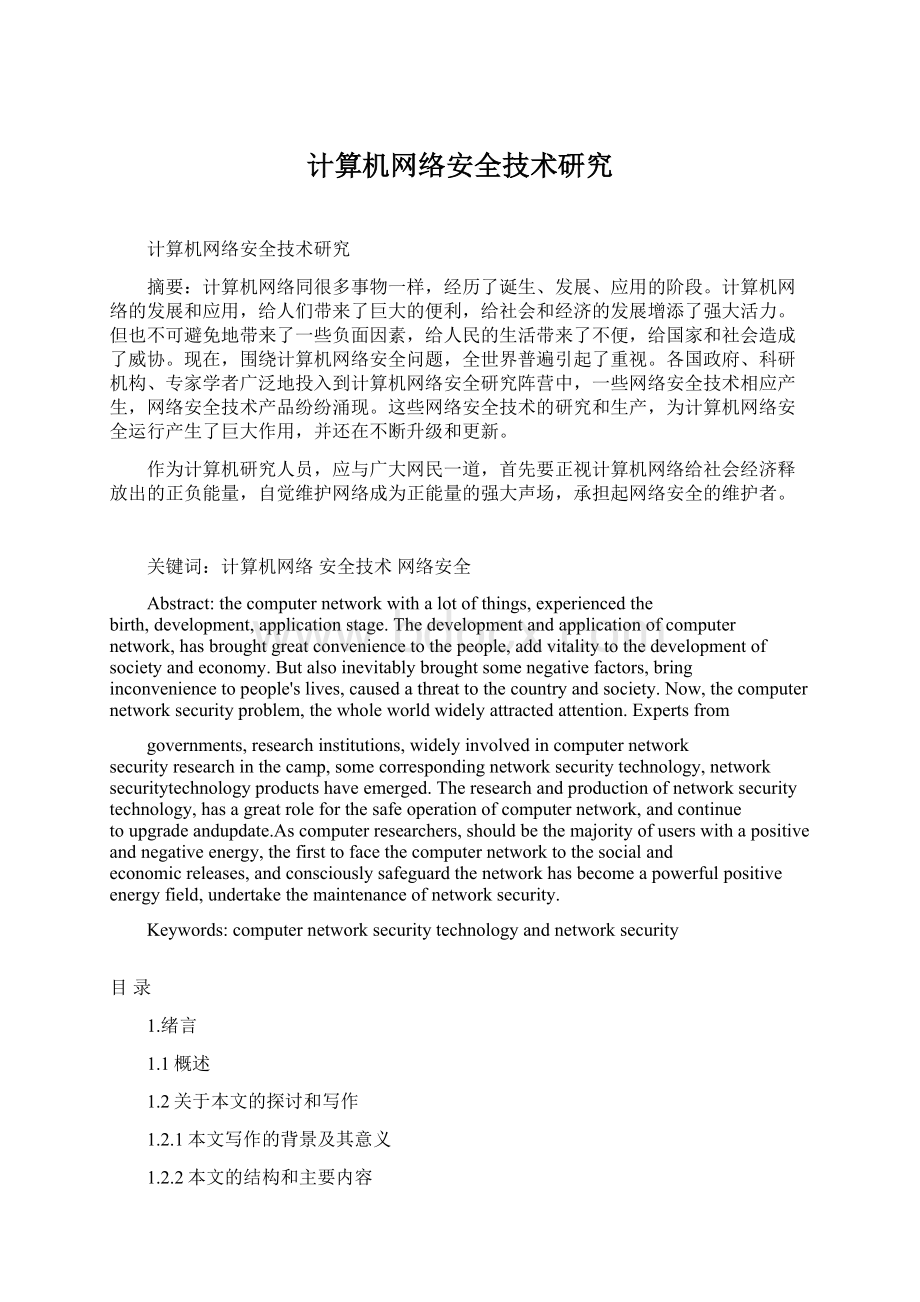 计算机网络安全技术研究.docx_第1页