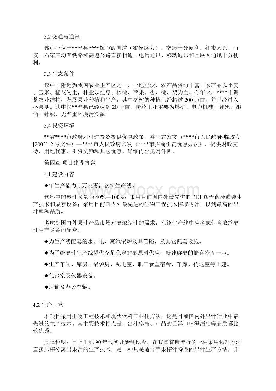 枣汁饮料生产线项目可行性分析报告文档格式.docx_第2页