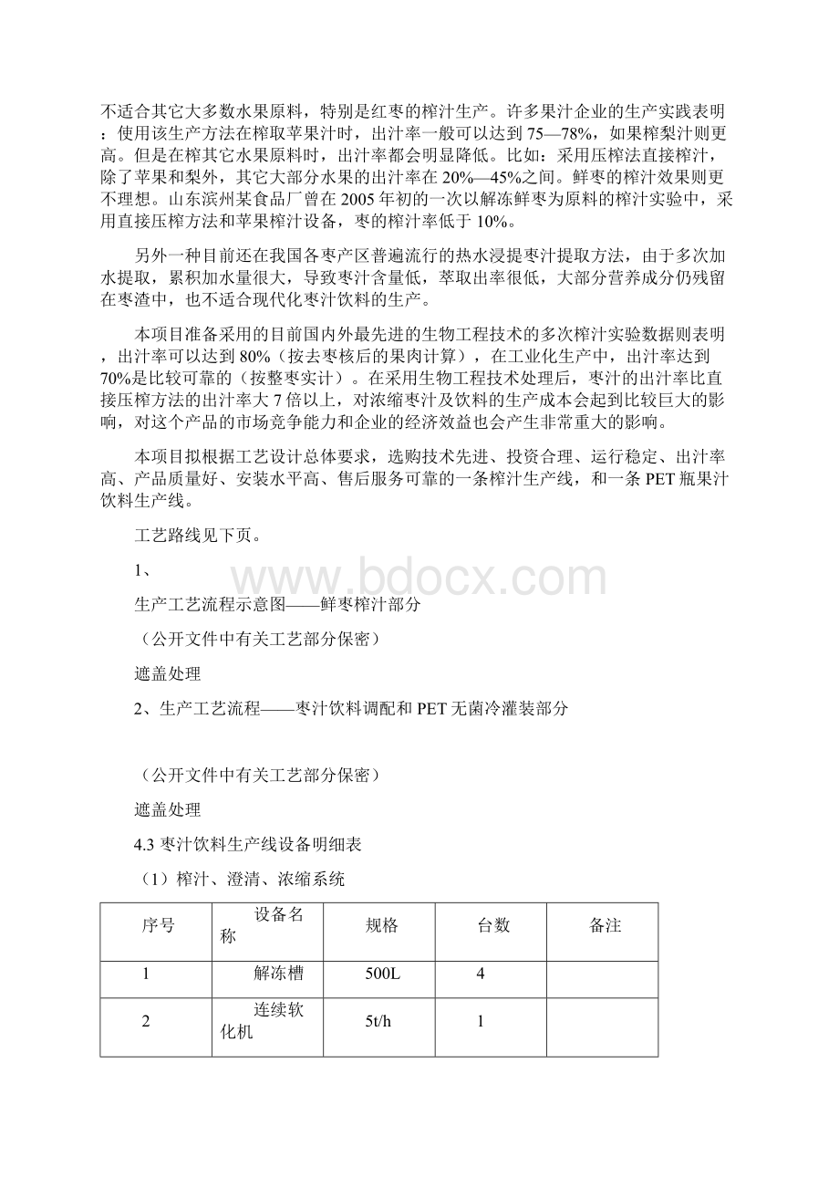 枣汁饮料生产线项目可行性分析报告.docx_第3页