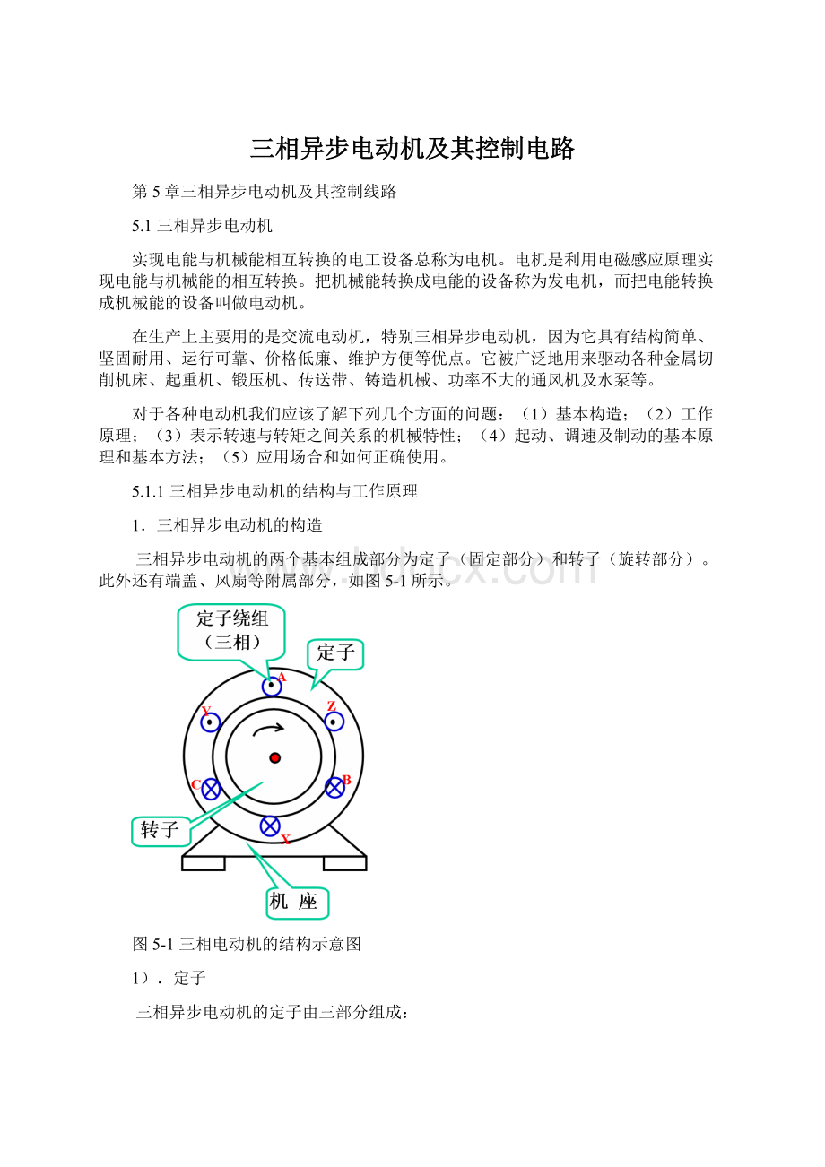 三相异步电动机及其控制电路.docx