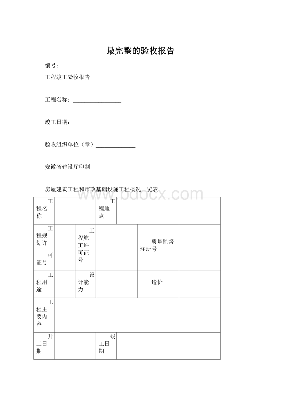 最完整的验收报告Word格式.docx