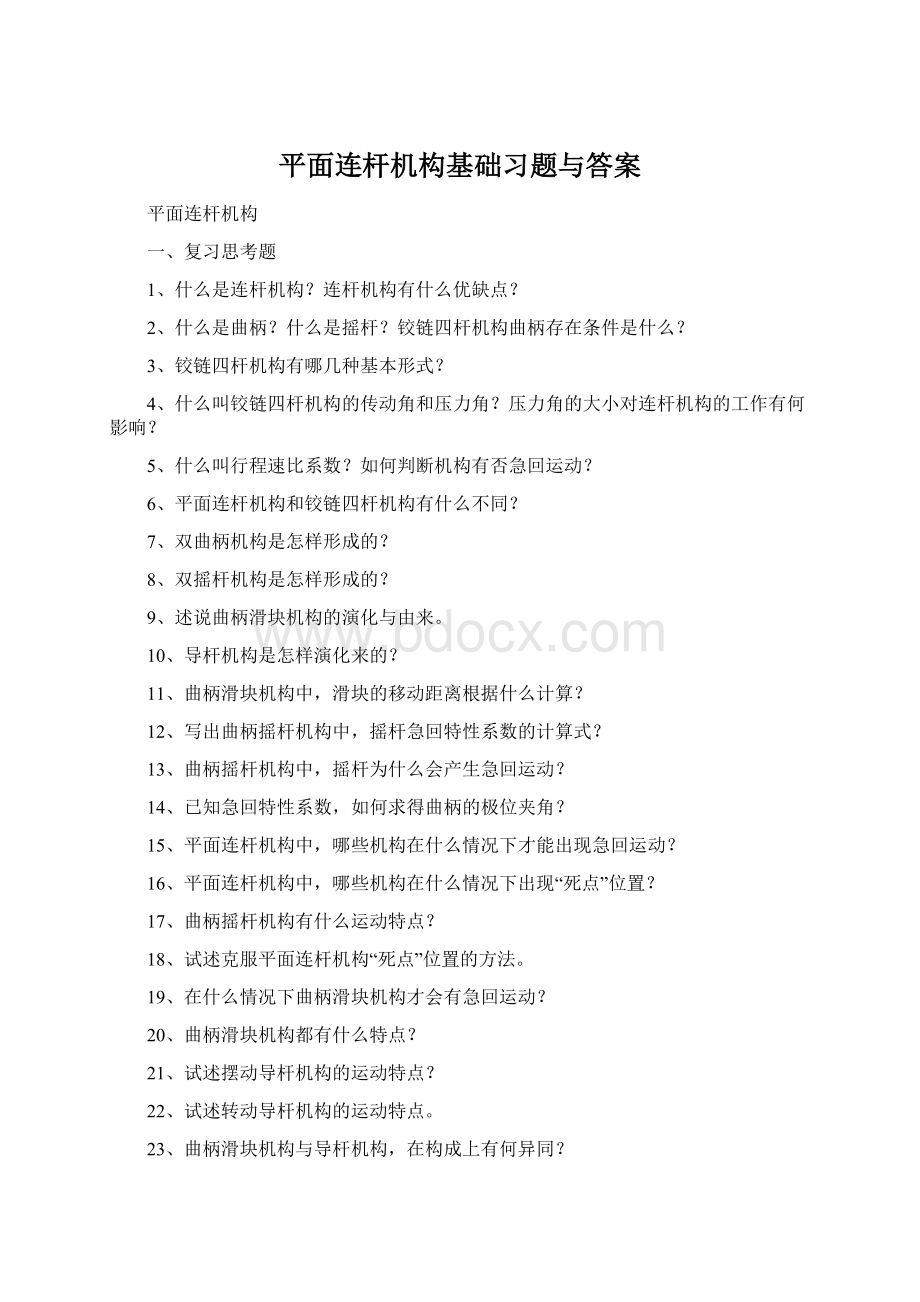 平面连杆机构基础习题与答案Word文档下载推荐.docx_第1页