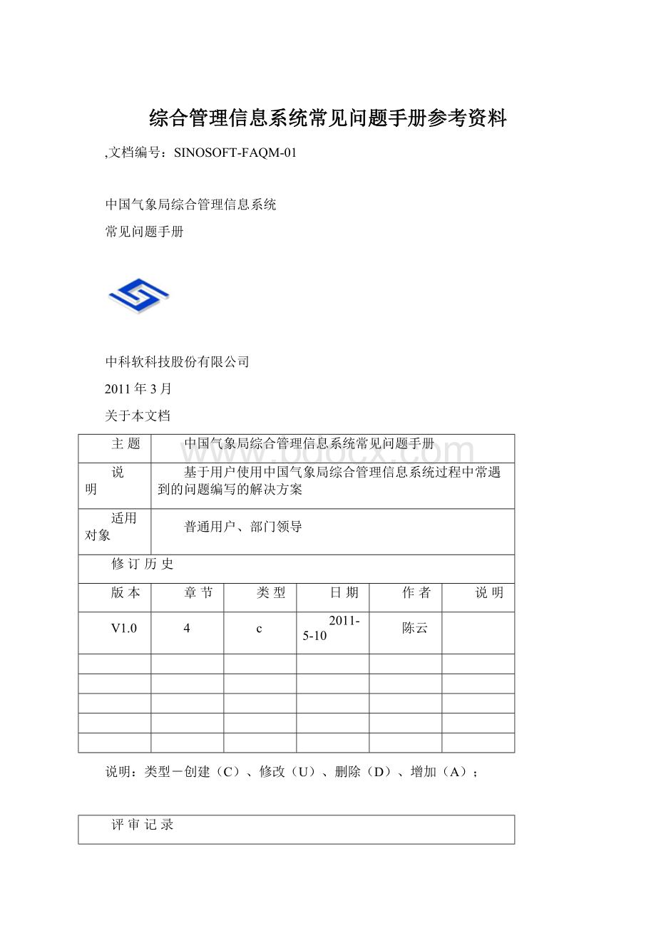 综合管理信息系统常见问题手册参考资料Word文档格式.docx