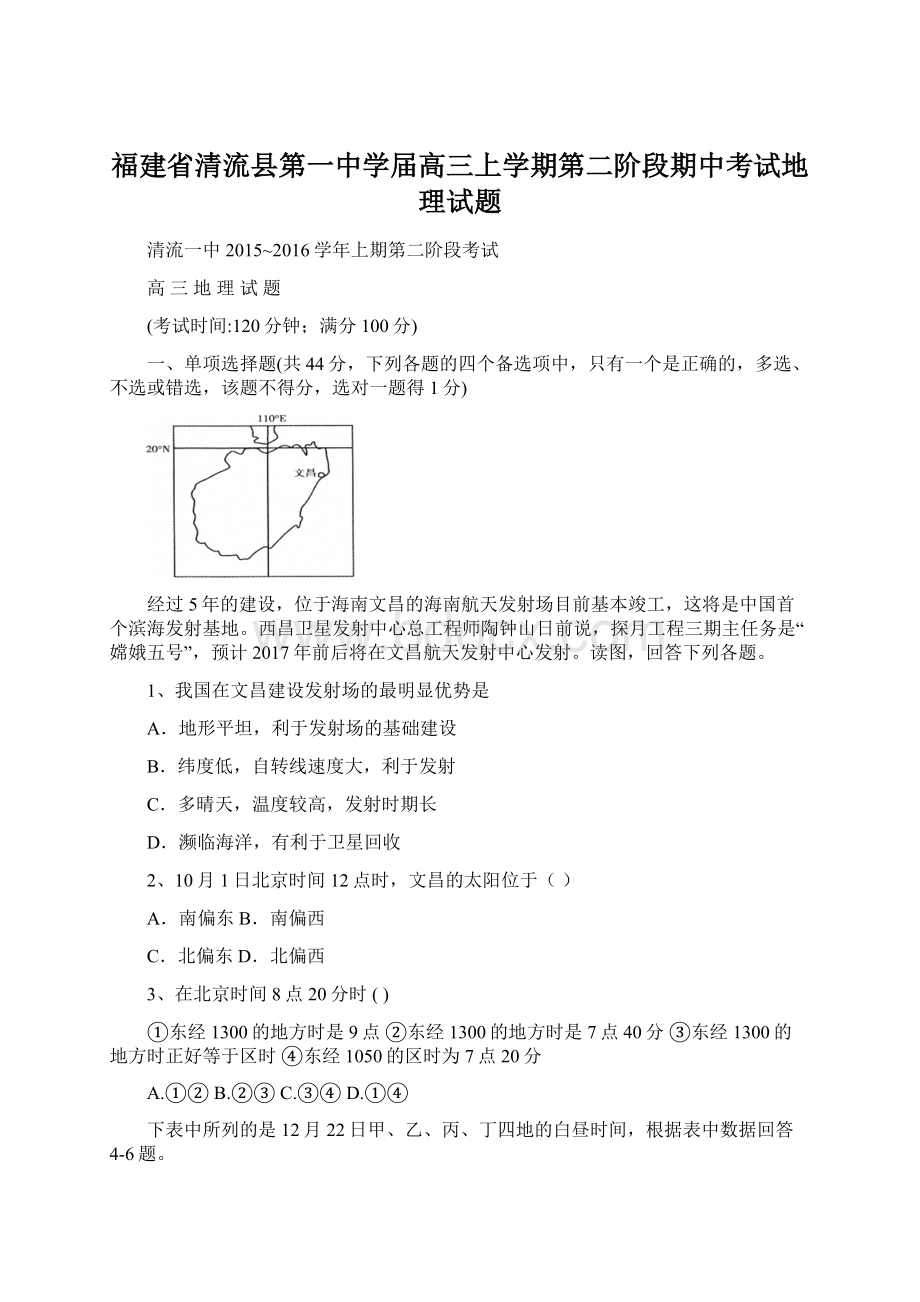 福建省清流县第一中学届高三上学期第二阶段期中考试地理试题.docx