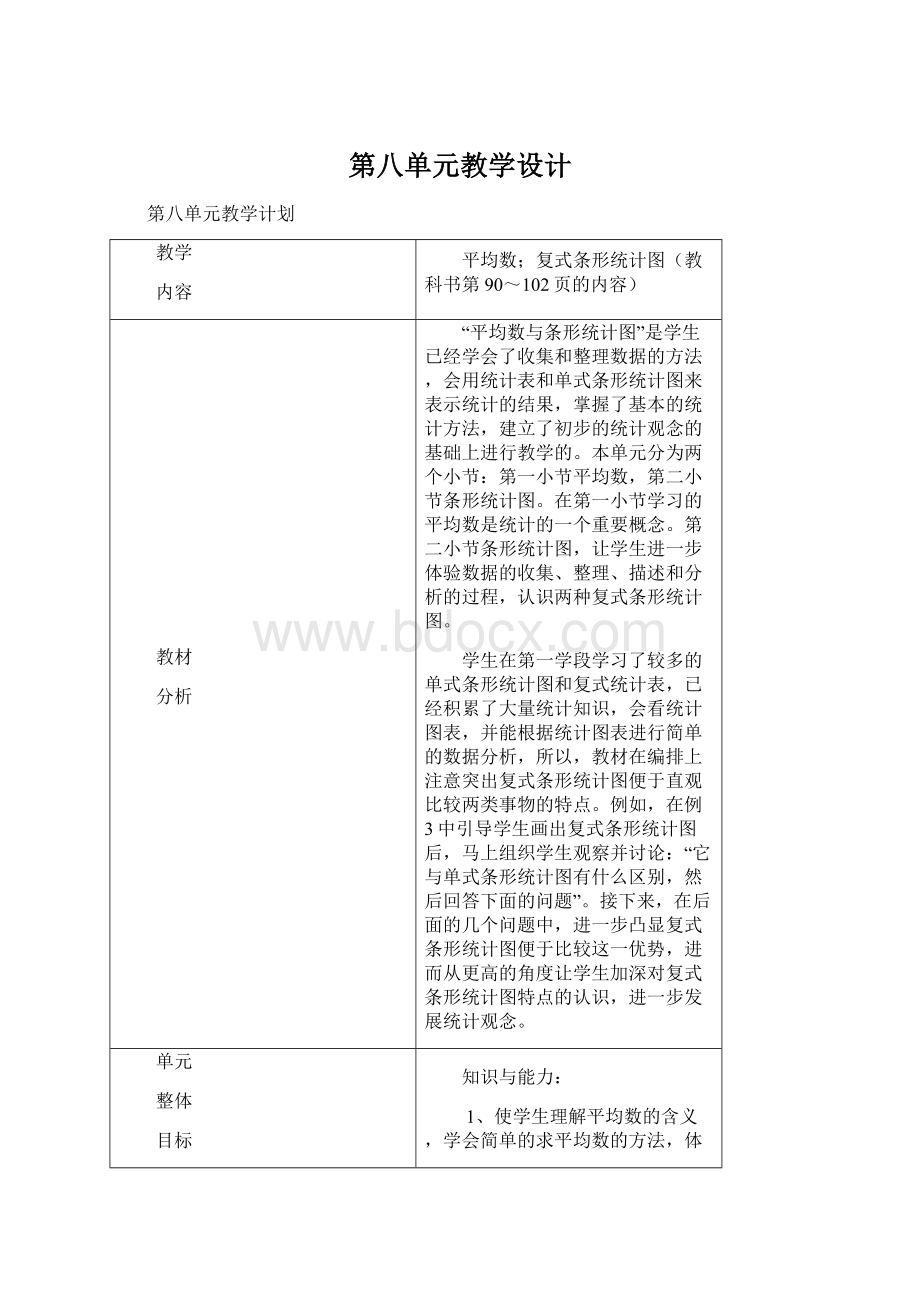 第八单元教学设计Word格式文档下载.docx