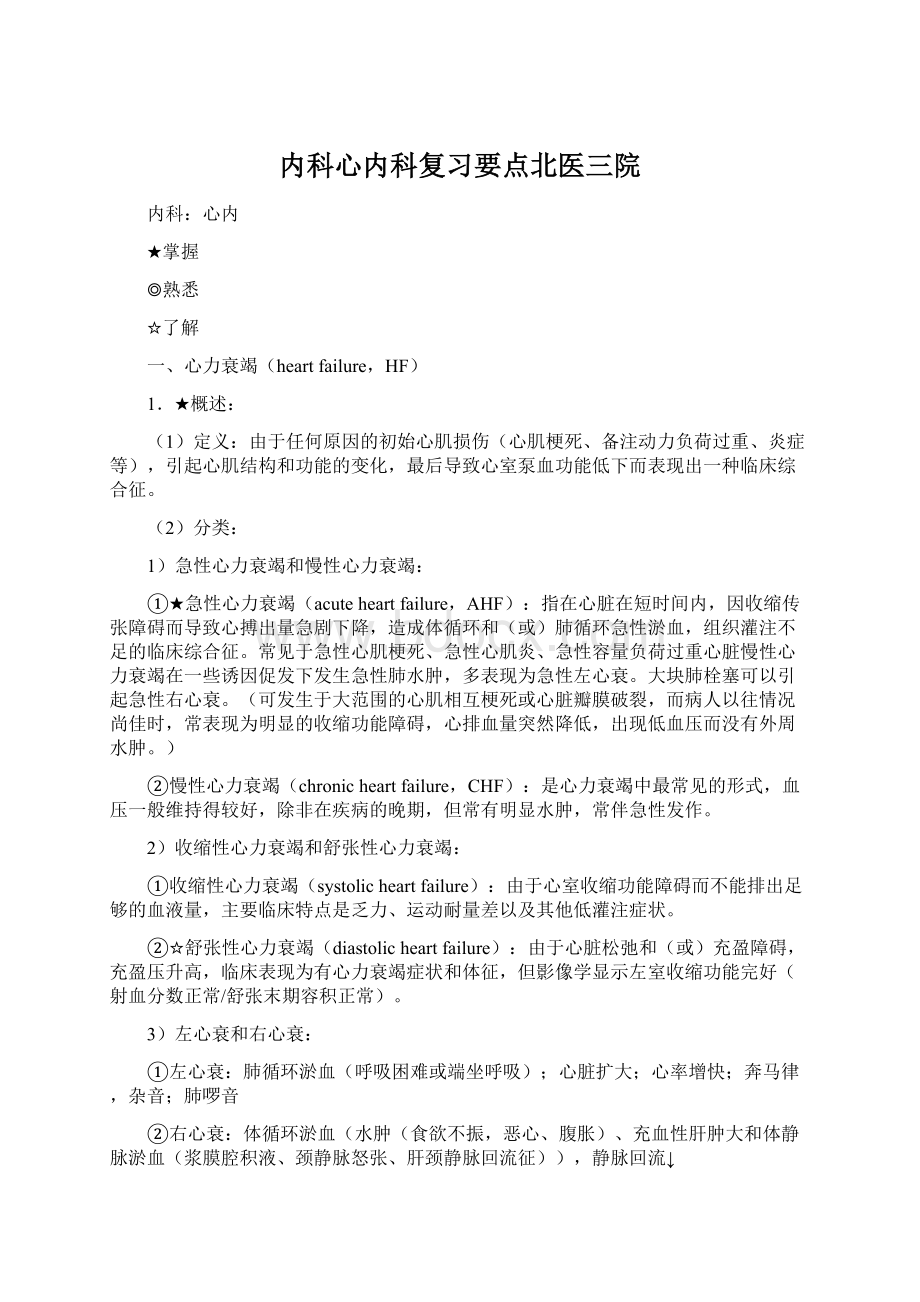 内科心内科复习要点北医三院文档格式.docx