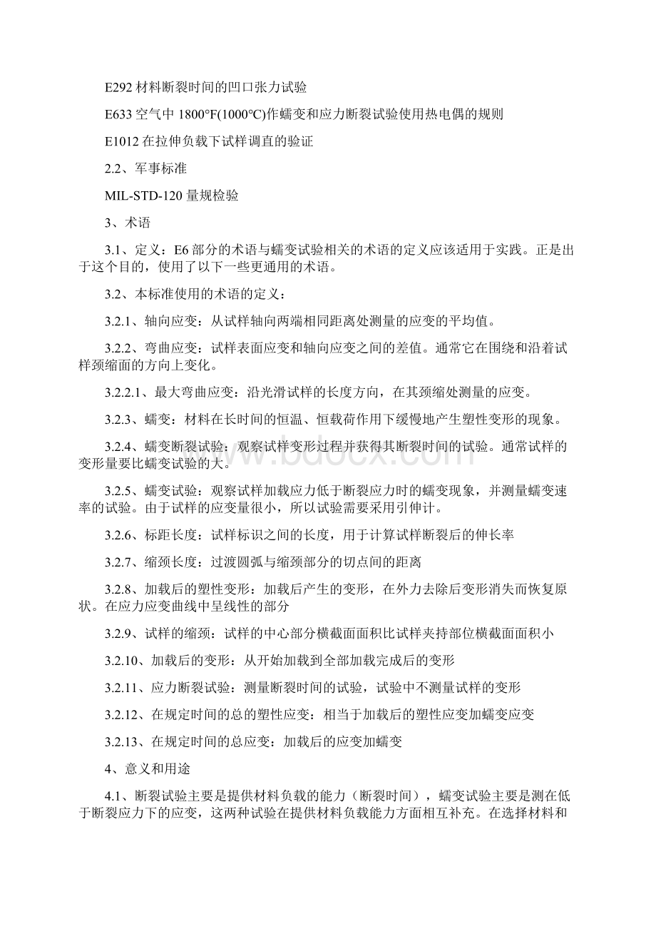 ASTM E139 金属材料传导蠕变蠕变断裂和应力断裂的标准试 验方法Word下载.docx_第2页