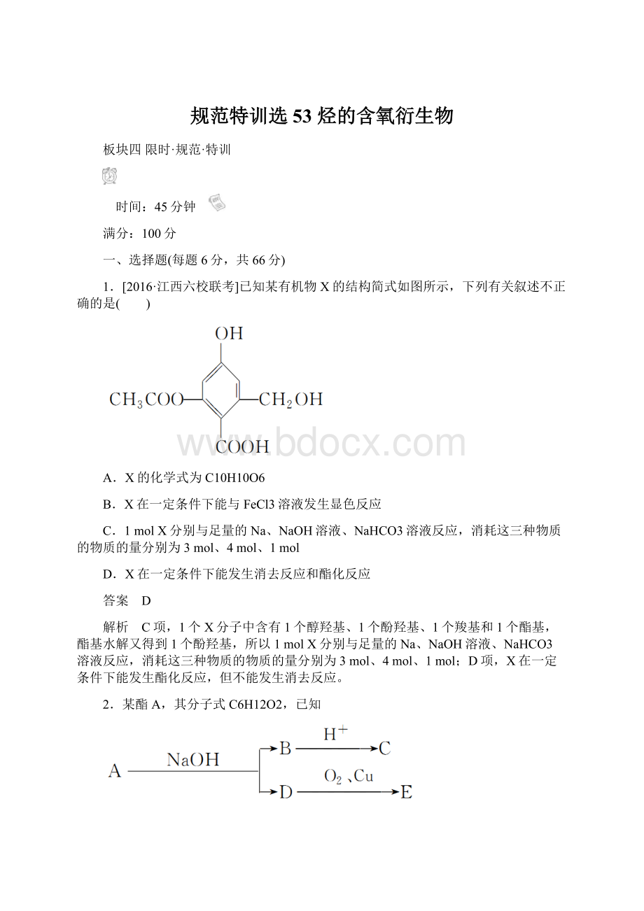 规范特训选53 烃的含氧衍生物.docx