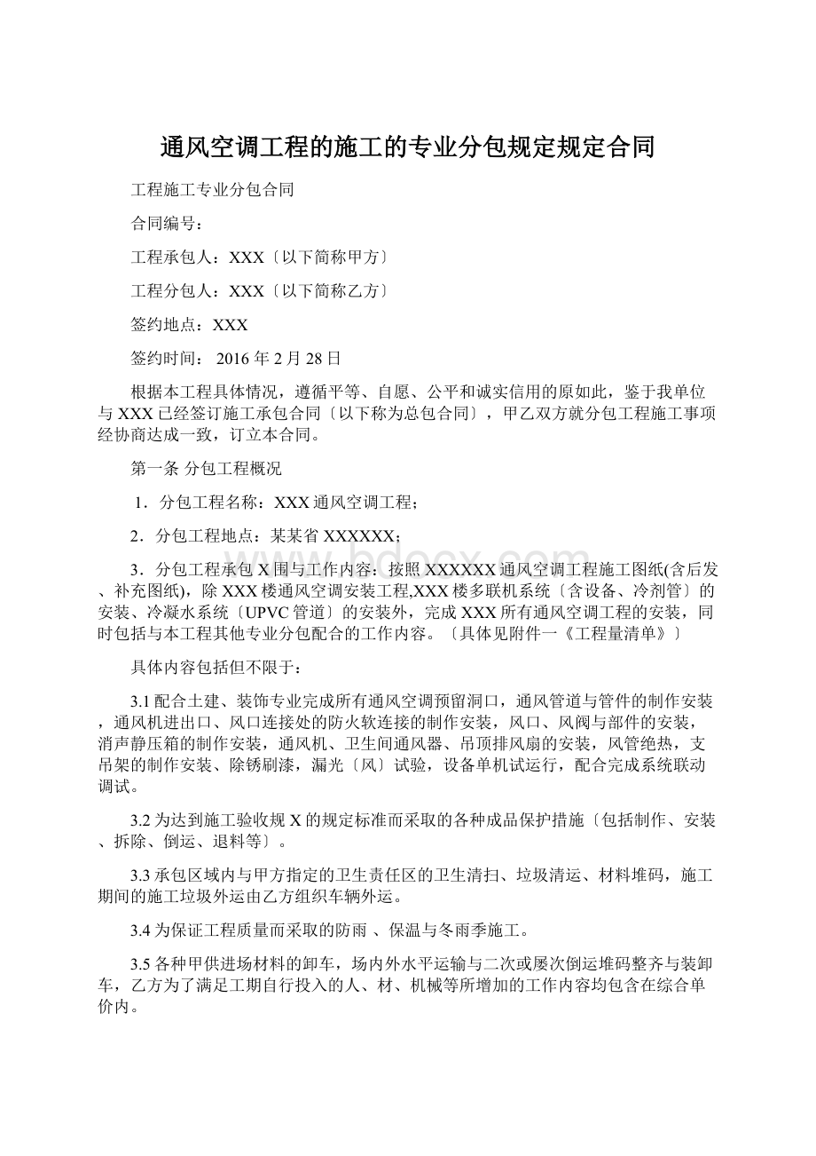 通风空调工程的施工的专业分包规定规定合同Word下载.docx_第1页