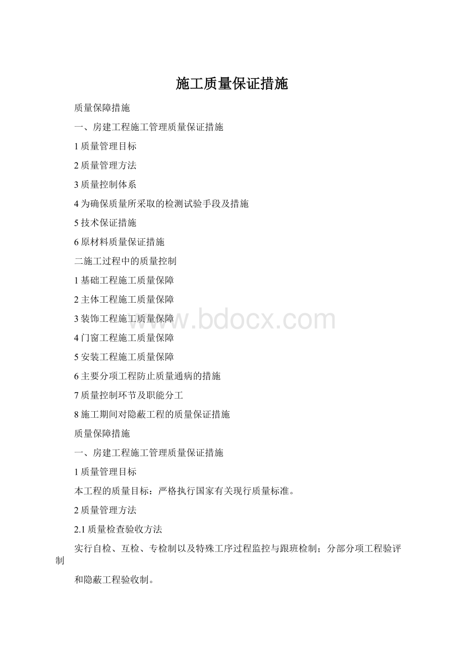 施工质量保证措施Word格式文档下载.docx_第1页