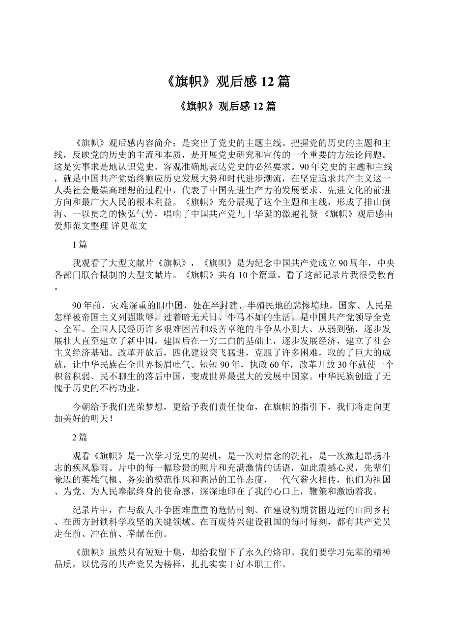 《旗帜》观后感12篇Word格式文档下载.docx_第1页