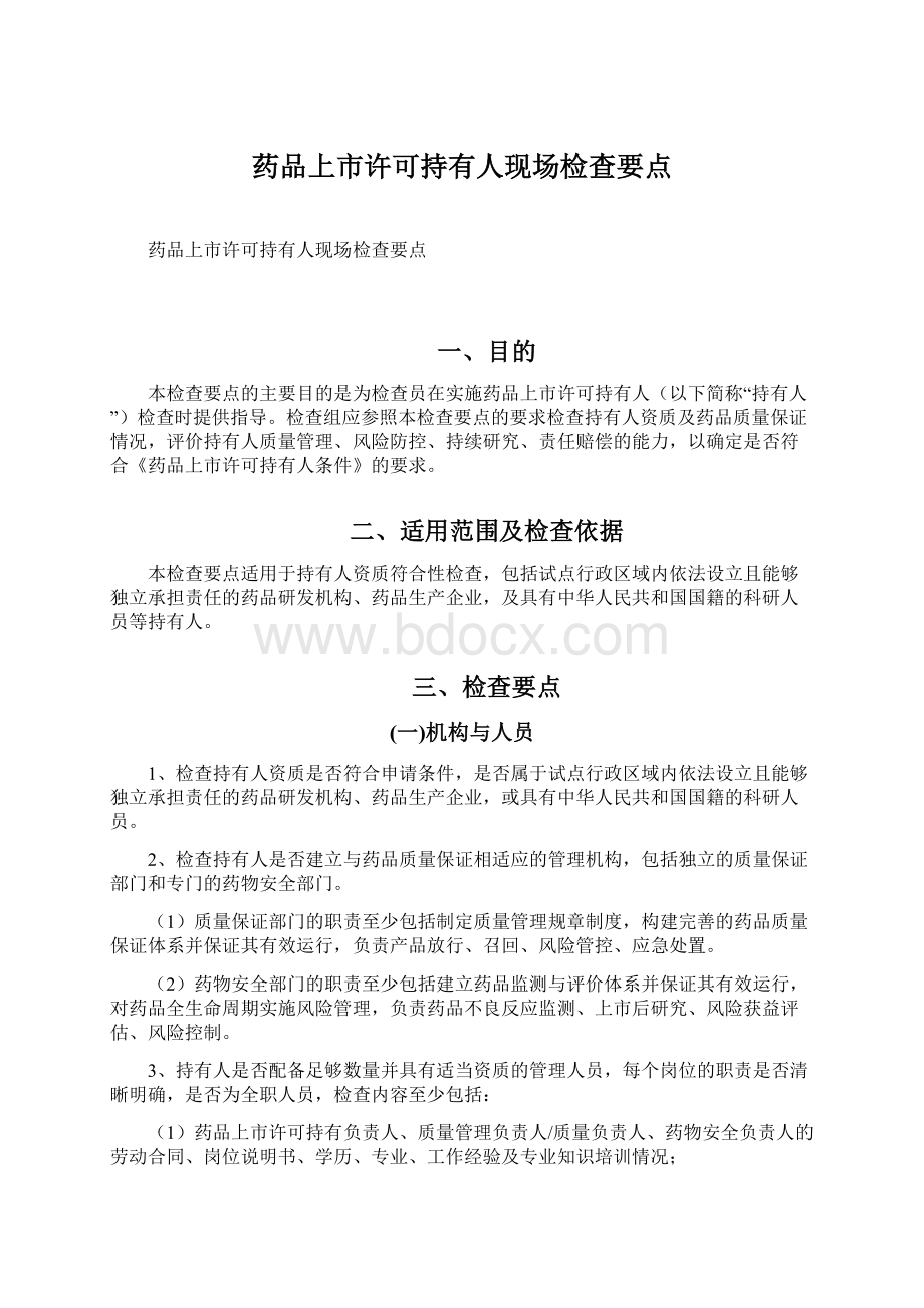 药品上市许可持有人现场检查要点Word格式.docx