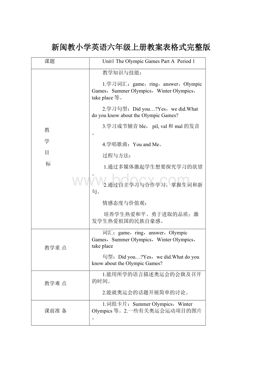 新闽教小学英语六年级上册教案表格式完整版Word格式.docx