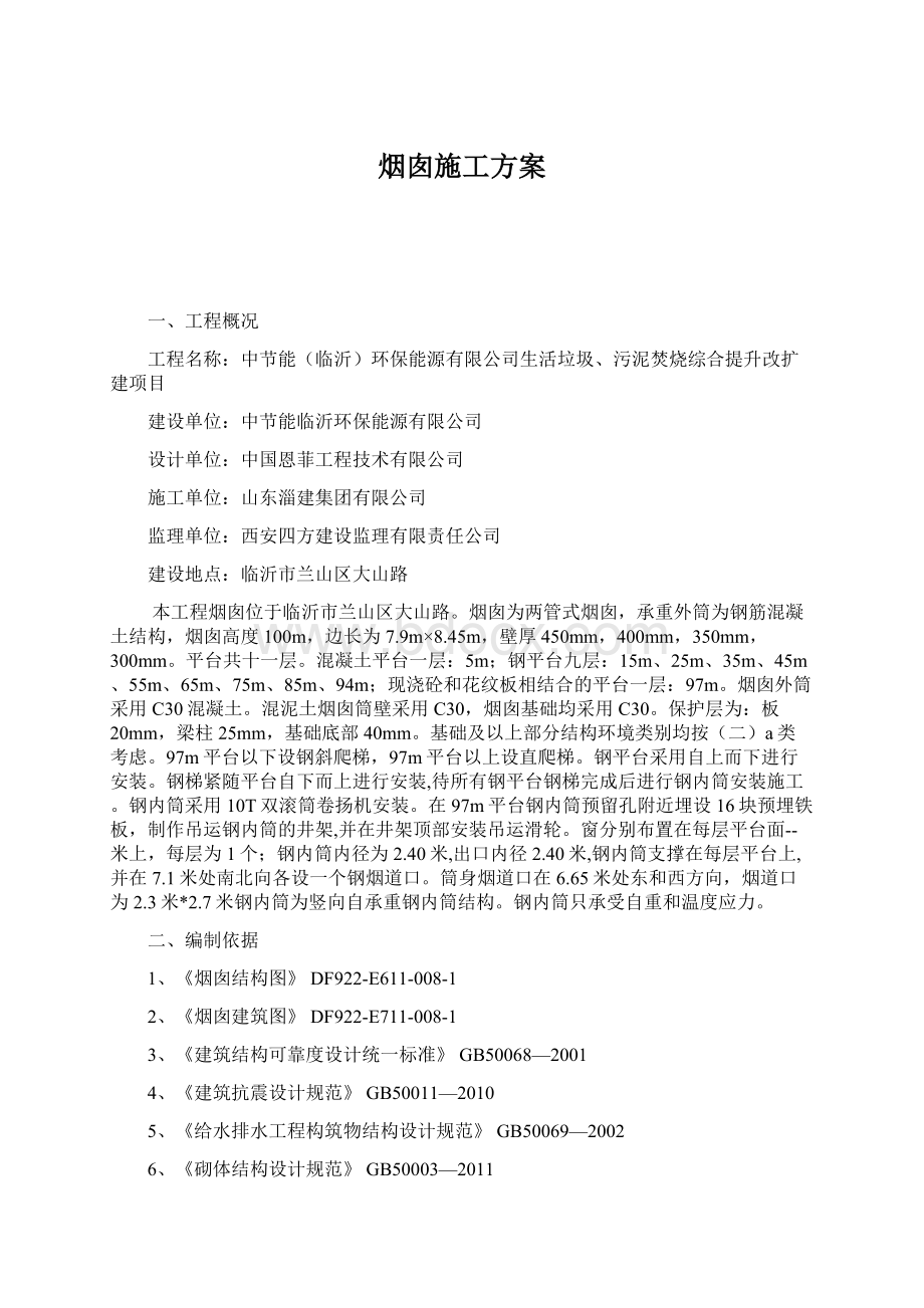 烟囱施工方案Word文件下载.docx