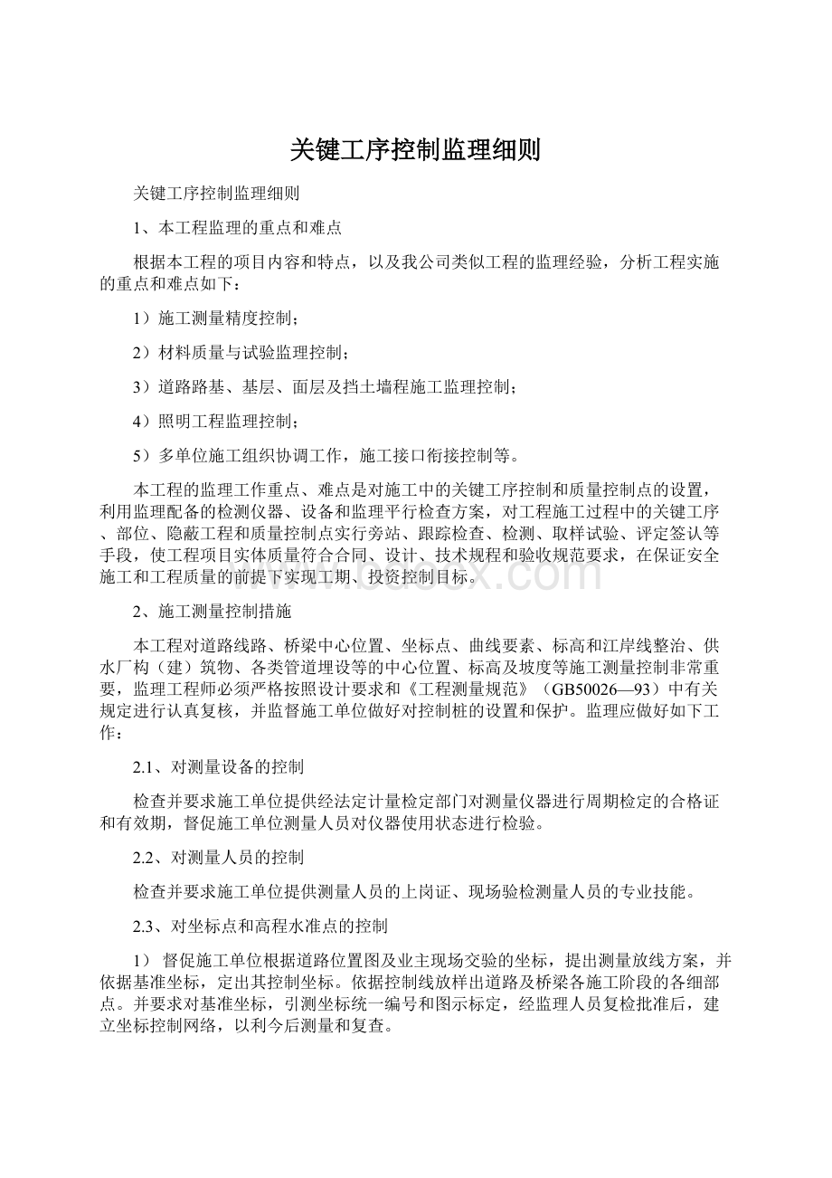 关键工序控制监理细则.docx_第1页