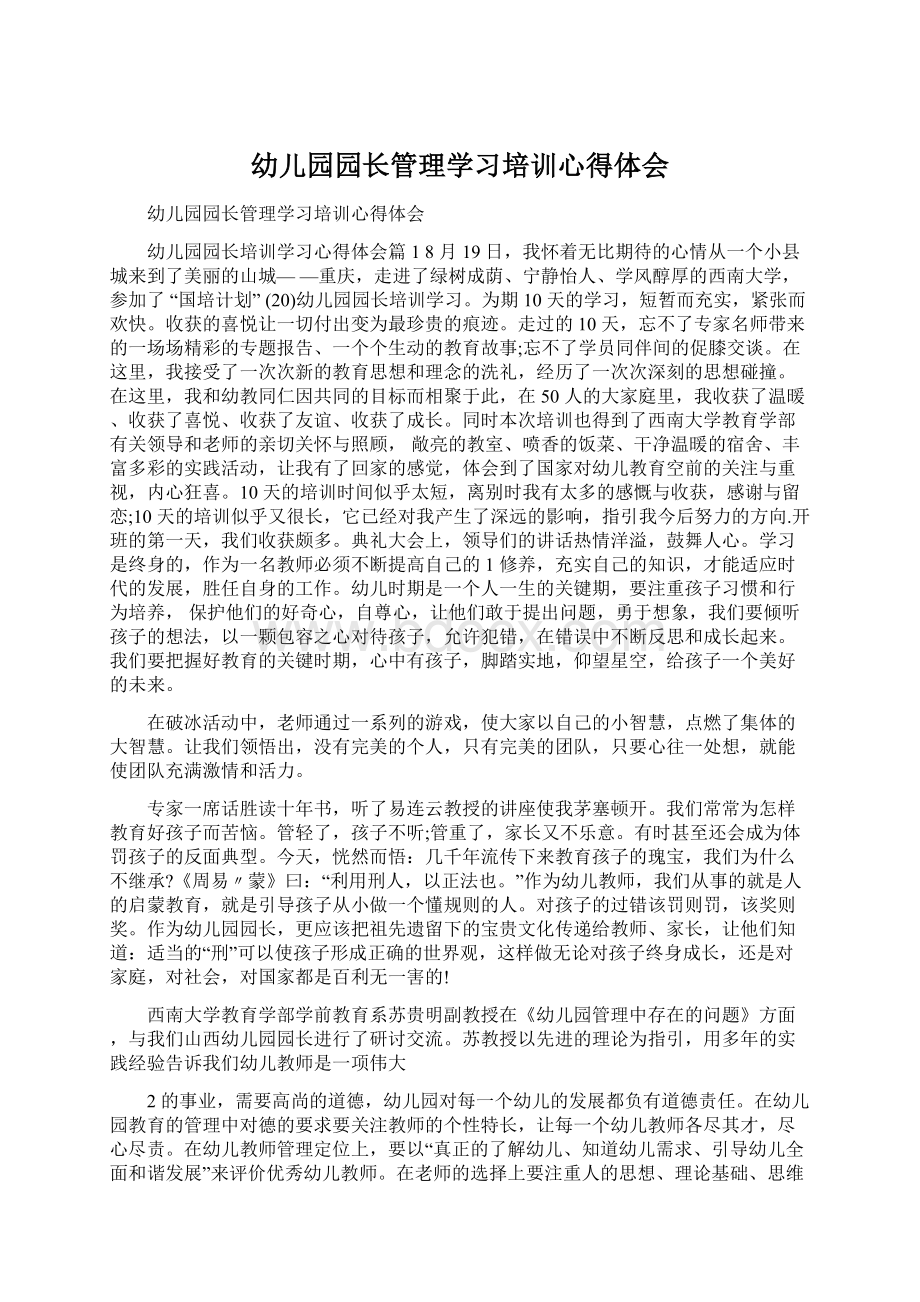 幼儿园园长管理学习培训心得体会.docx_第1页