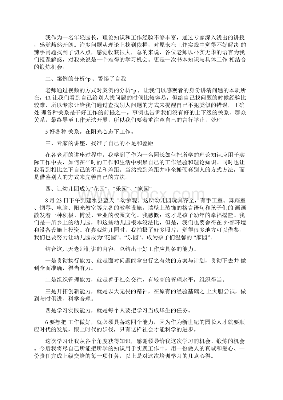 幼儿园园长管理学习培训心得体会.docx_第3页