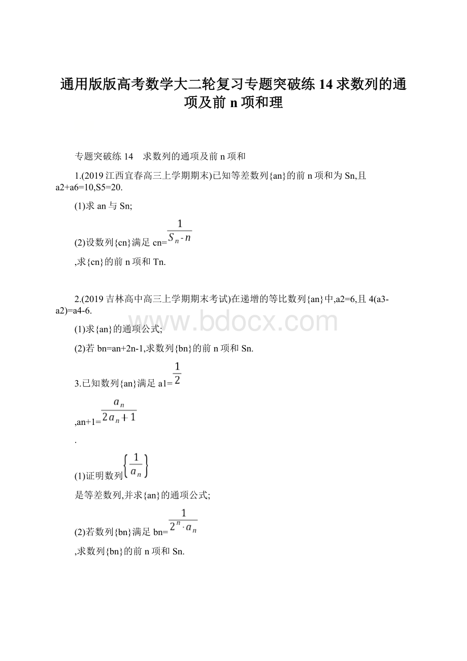 通用版版高考数学大二轮复习专题突破练14求数列的通项及前n项和理Word文件下载.docx