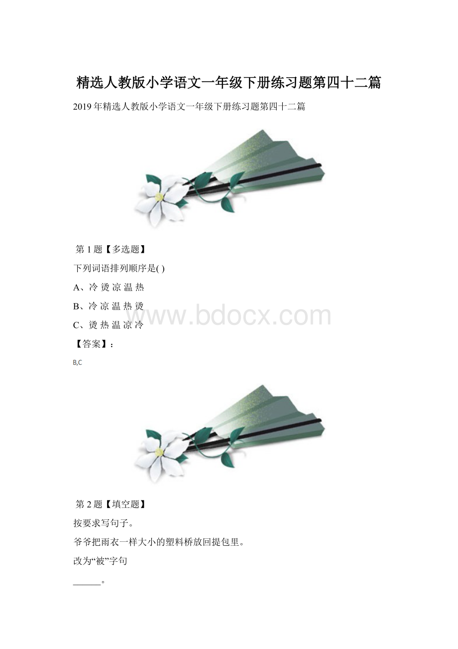 精选人教版小学语文一年级下册练习题第四十二篇文档格式.docx_第1页