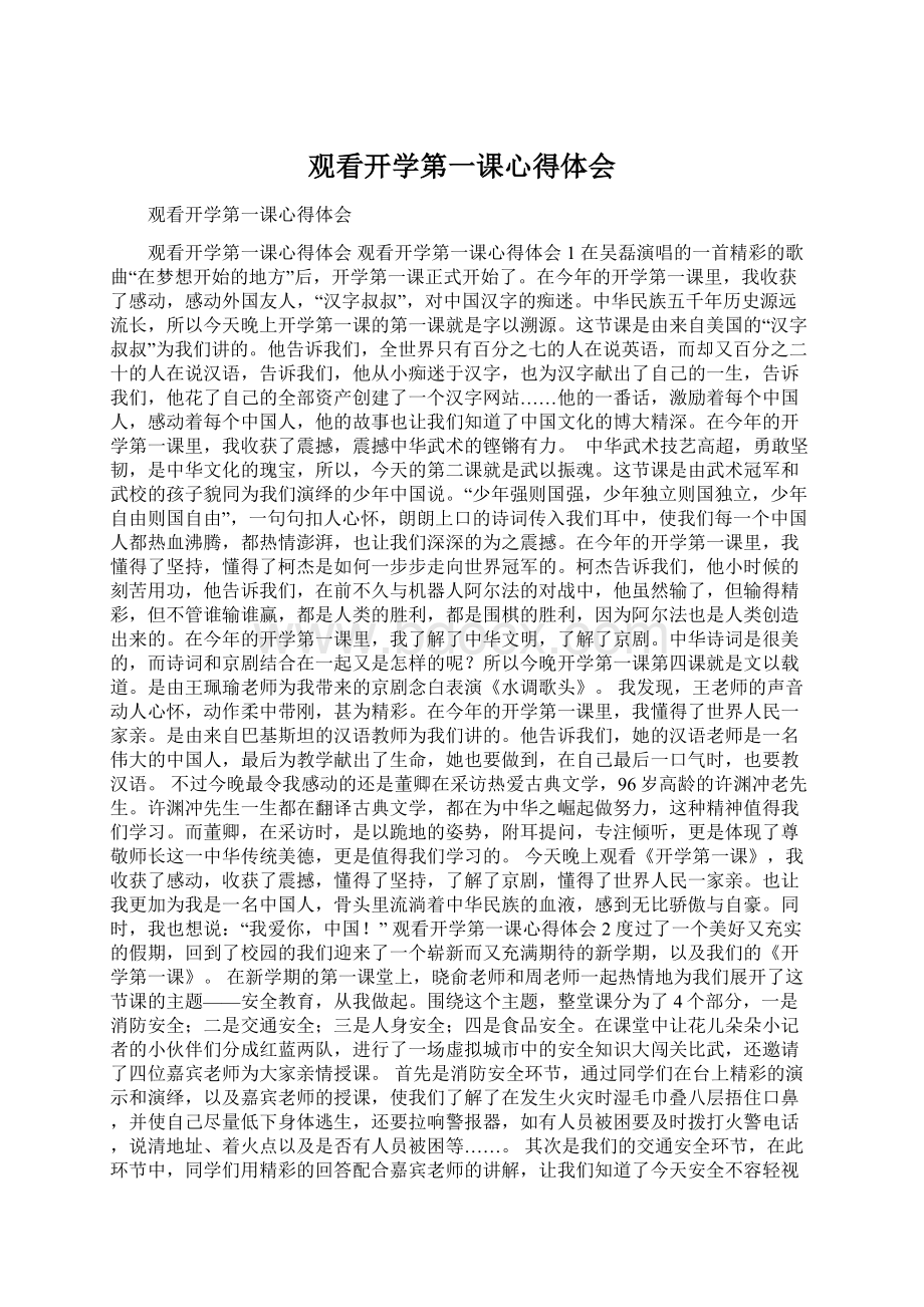 观看开学第一课心得体会Word格式.docx_第1页