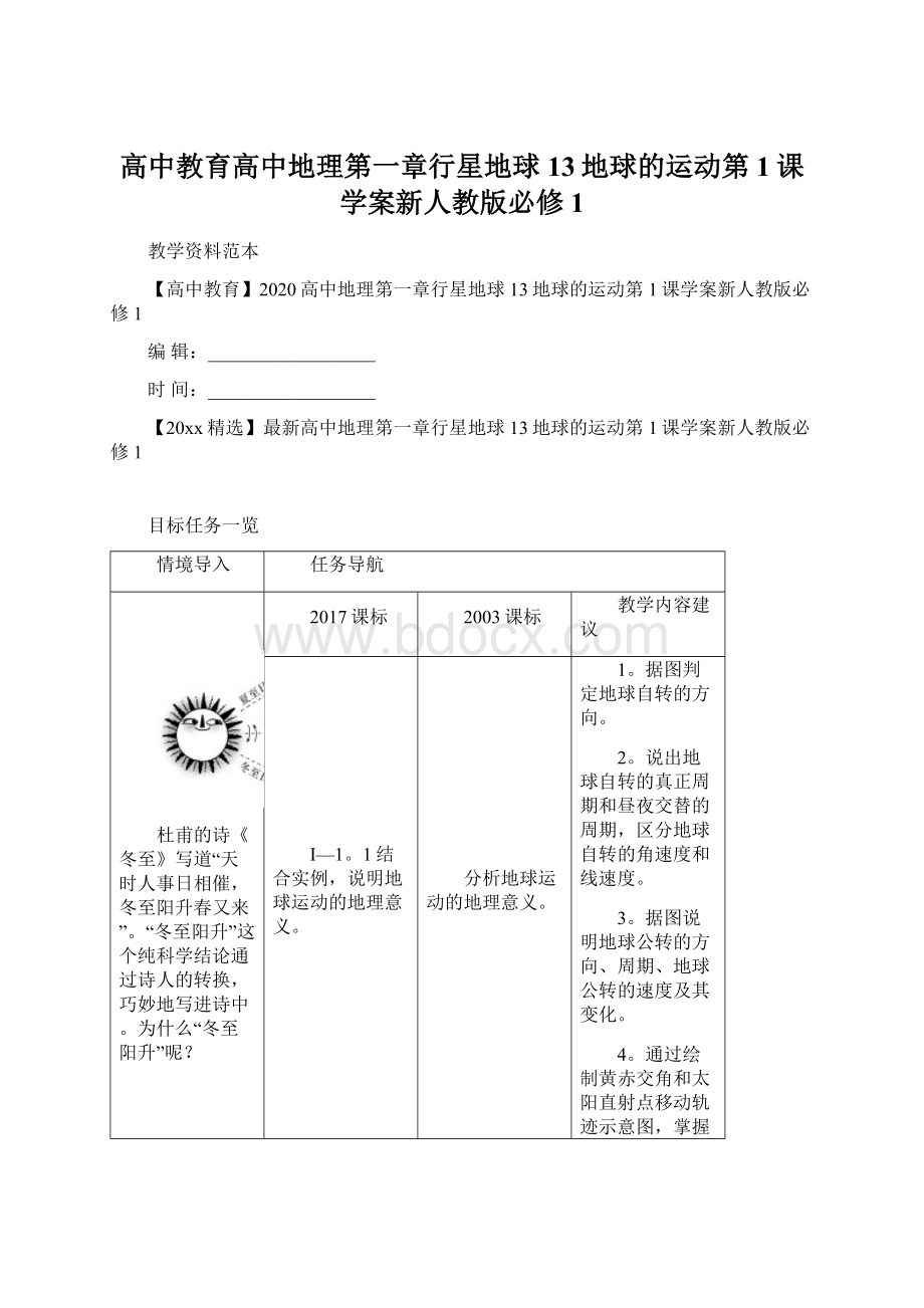 高中教育高中地理第一章行星地球13地球的运动第1课学案新人教版必修1Word格式.docx