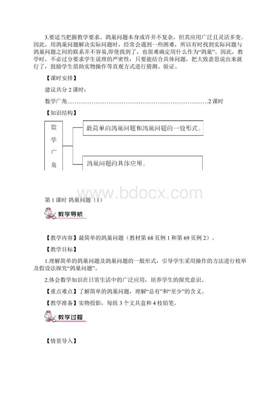 新人教版小学数学六年级下册第五单元 数学广角鸽巢问题 教案文档格式.docx_第2页