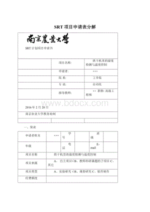 SRT项目申请表分解.docx