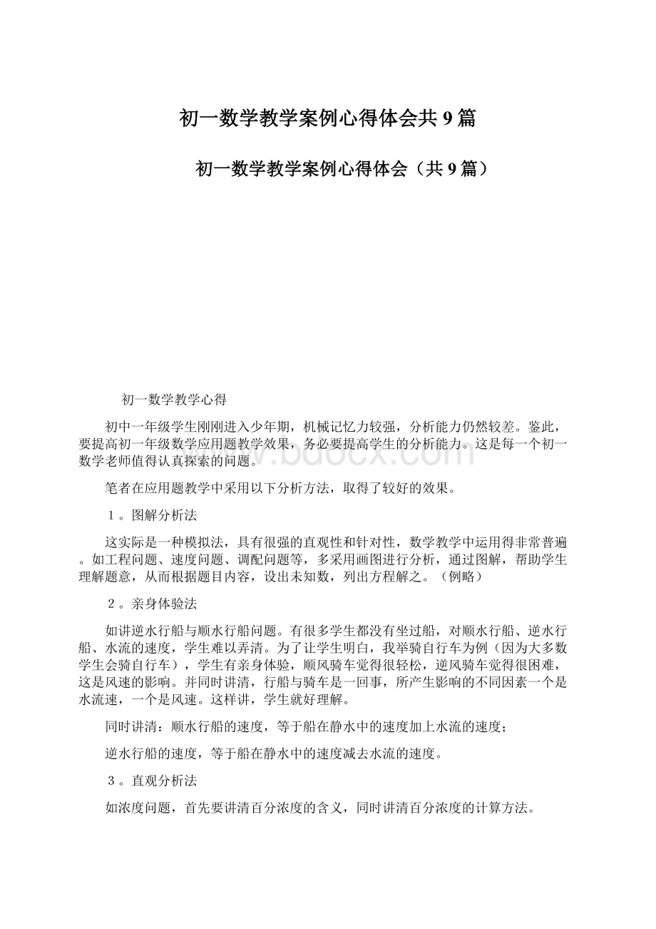 初一数学教学案例心得体会共9篇.docx_第1页