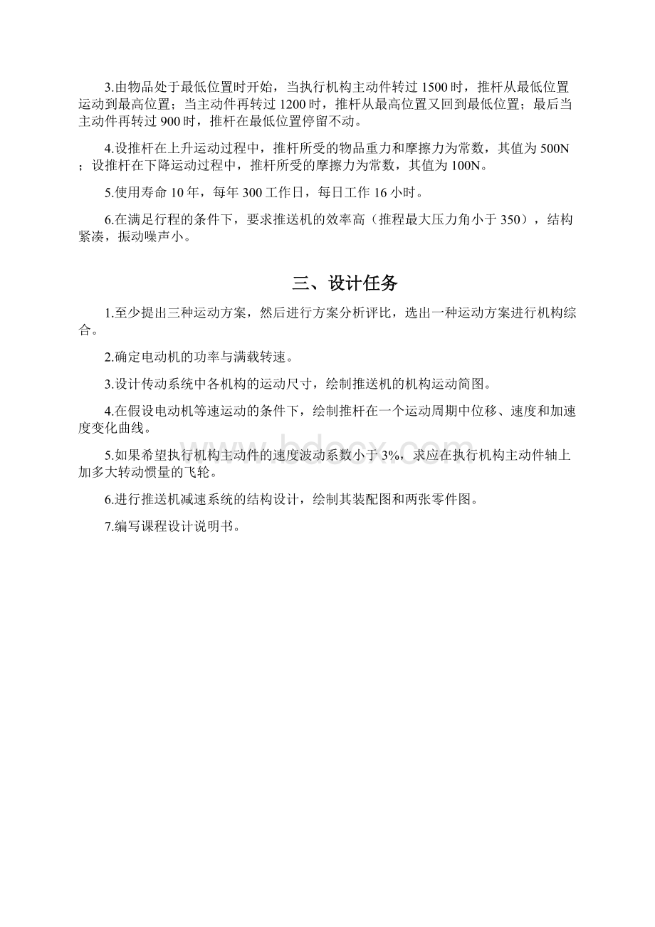 块状物品推送机机械原理课程设计Word格式文档下载.docx_第2页