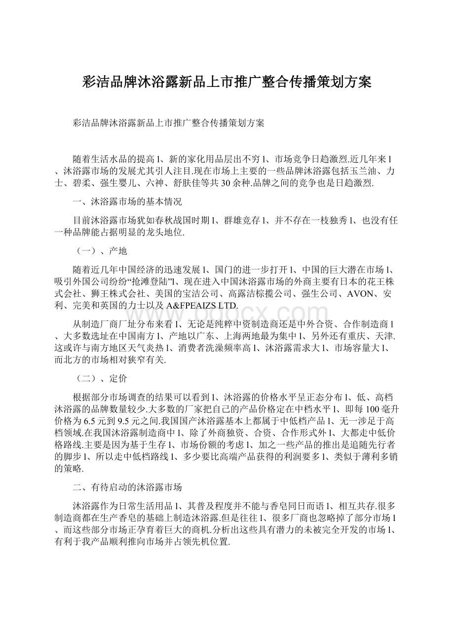 彩洁品牌沐浴露新品上市推广整合传播策划方案.docx_第1页