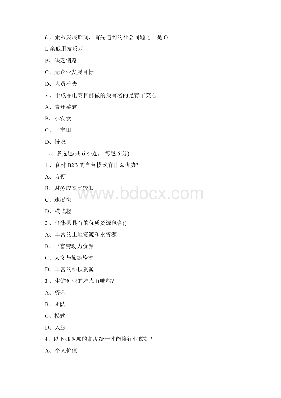 大众创业与转型机遇公需课考试答案涵盖85以上.docx_第2页