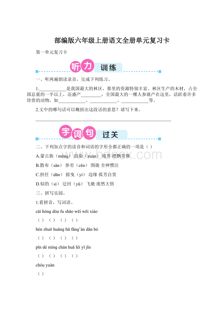 部编版六年级上册语文全册单元复习卡Word文档格式.docx